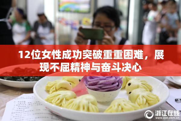 12位女性成功突破重重困难，展现不屈精神与奋斗决心