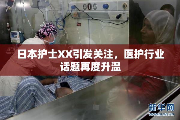 日本护士XX引发关注，医护行业话题再度升温