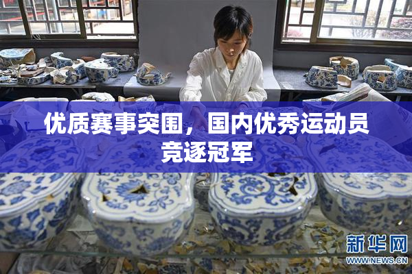 优质赛事突围，国内优秀运动员竞逐冠军