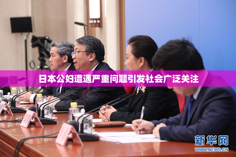 日本公妇遭遇严重问题引发社会广泛关注