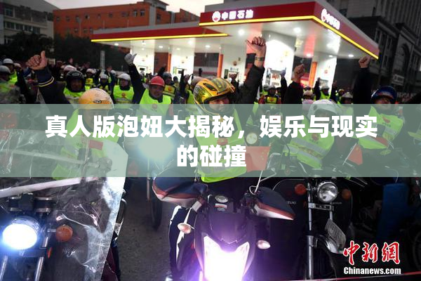 真人版泡妞大揭秘，娱乐与现实的碰撞