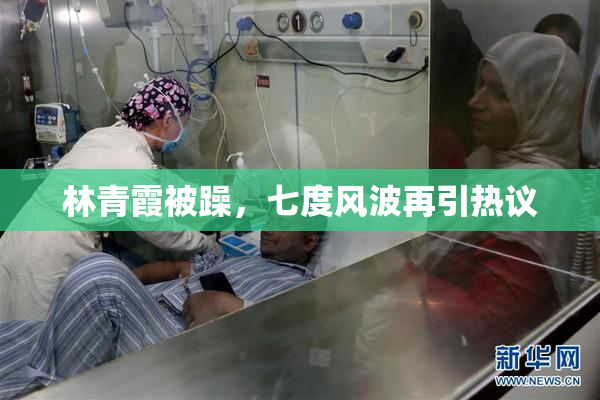 林青霞被躁，七度风波再引热议
