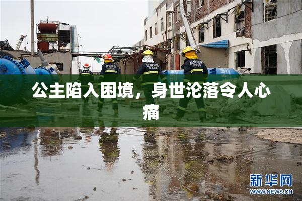 公主陷入困境，身世沦落令人心痛
