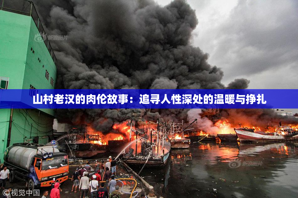 山村老汉的肉伦故事：追寻人性深处的温暖与挣扎