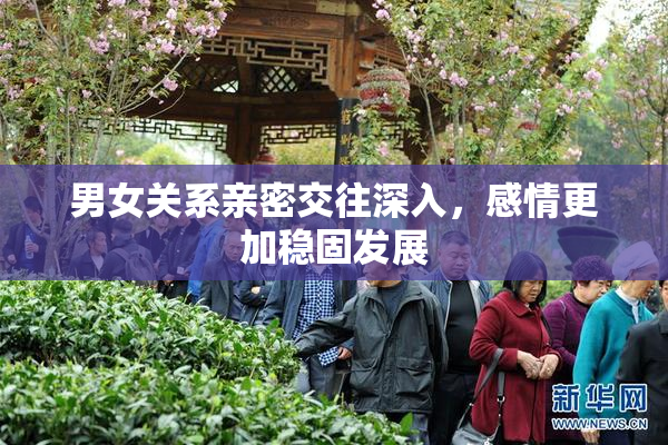 男女关系亲密交往深入，感情更加稳固发展
