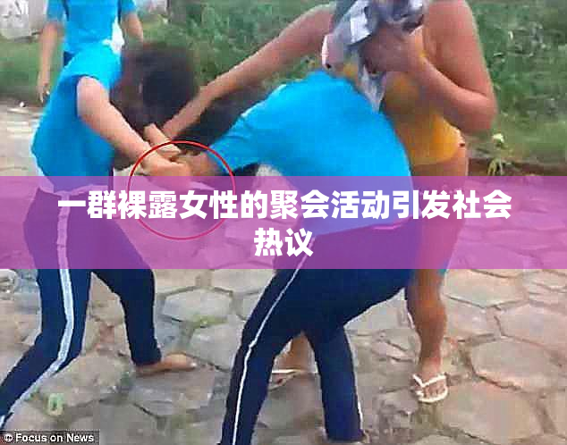 一群裸露女性的聚会活动引发社会热议