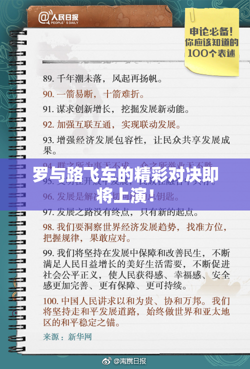 罗与路飞车的精彩对决即将上演！