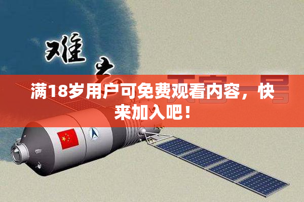 满18岁用户可免费观看内容，快来加入吧！