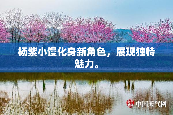 杨紫小馒化身新角色，展现独特魅力。