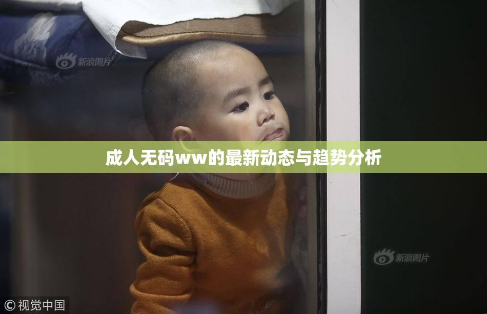 成人无码ww的最新动态与趋势分析