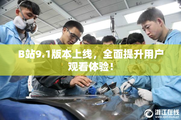 B站9.1版本上线，全面提升用户观看体验！