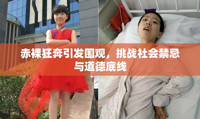 赤裸狂奔引发围观，挑战社会禁忌与道德底线