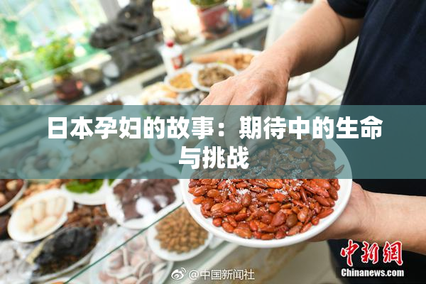 日本孕妇的故事：期待中的生命与挑战