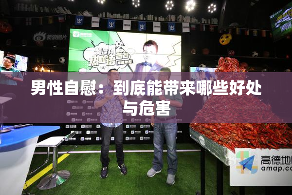 男性自慰：到底能带来哪些好处与危害