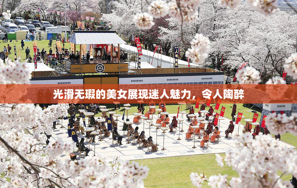 光滑无瑕的美女展现迷人魅力，令人陶醉
