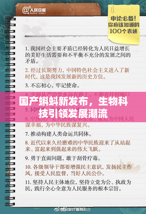 国产蝌蚪新发布，生物科技引领发展潮流