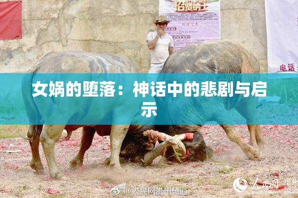 女娲的堕落：神话中的悲剧与启示