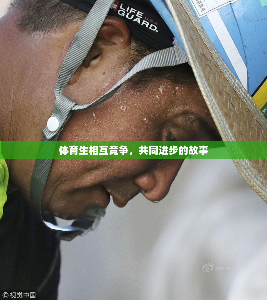 体育生相互竞争，共同进步的故事