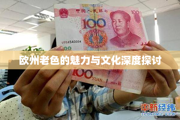欧州老色的魅力与文化深度探讨