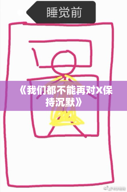 《我们都不能再对X保持沉默》