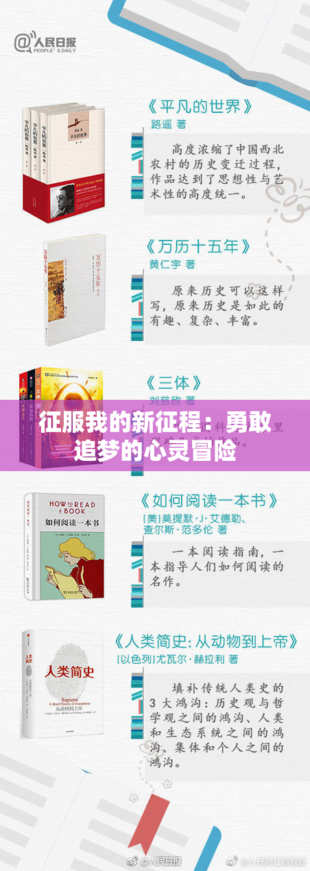 征服我的新征程：勇敢追梦的心灵冒险