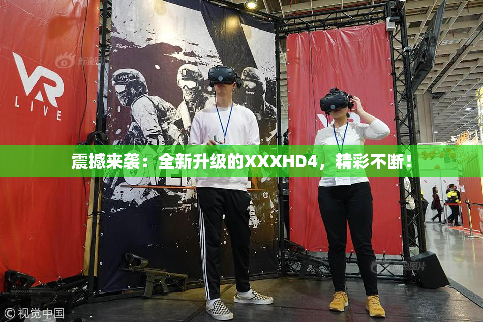 震撼来袭：全新升级的XXXHD4，精彩不断！