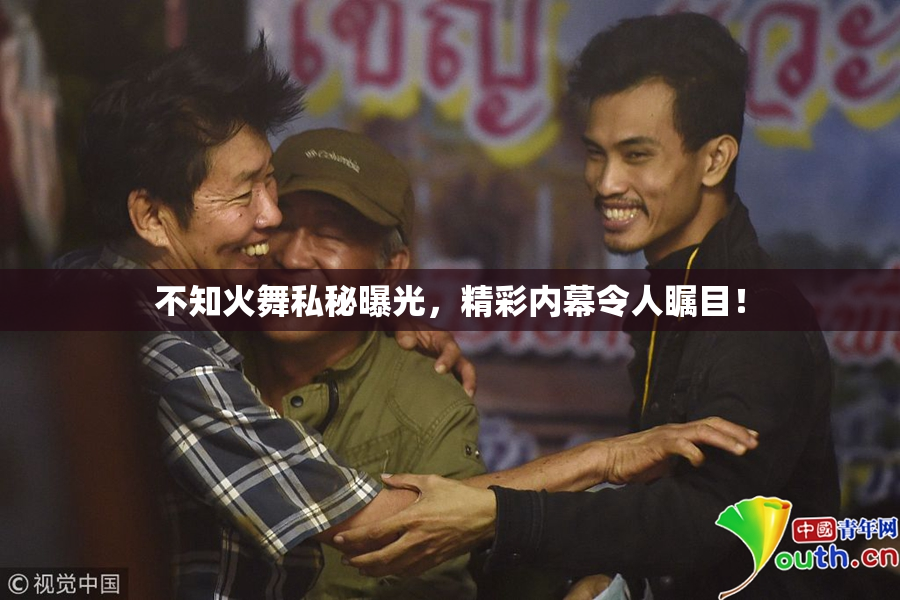 不知火舞私秘曝光，精彩内幕令人瞩目！
