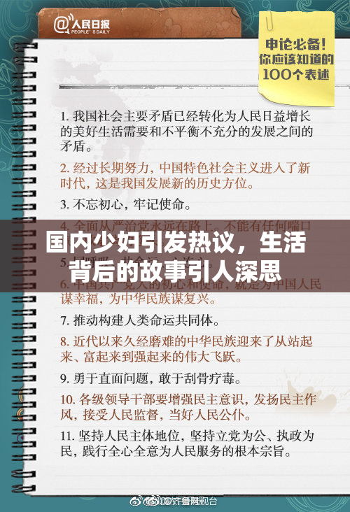 国内少妇引发热议，生活背后的故事引人深思