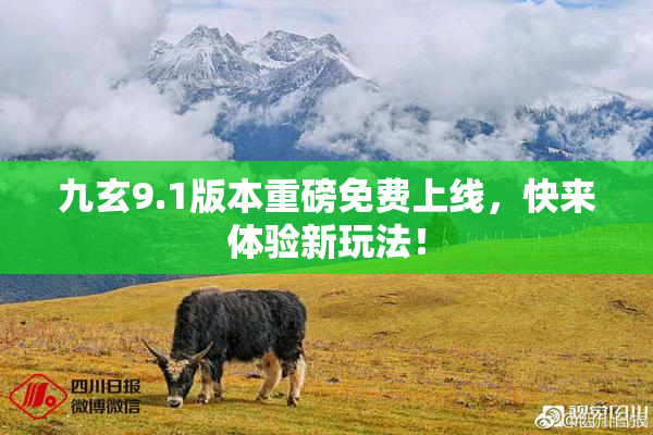 九玄9.1版本重磅免费上线，快来体验新玩法！