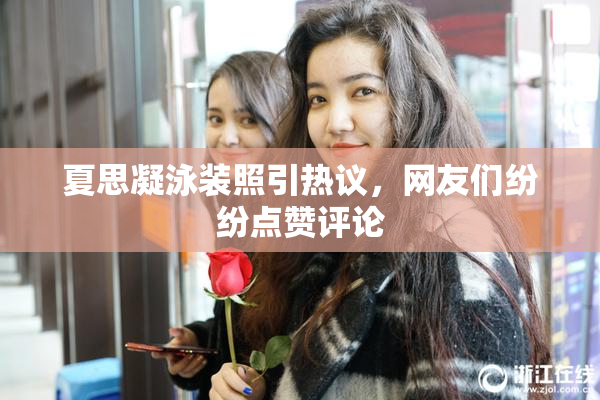 夏思凝泳装照引热议，网友们纷纷点赞评论