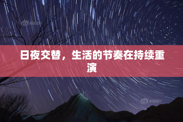日夜交替，生活的节奏在持续重演