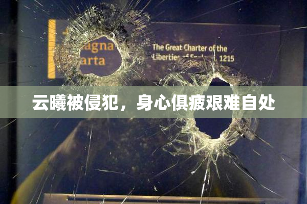 云曦被侵犯，身心俱疲艰难自处