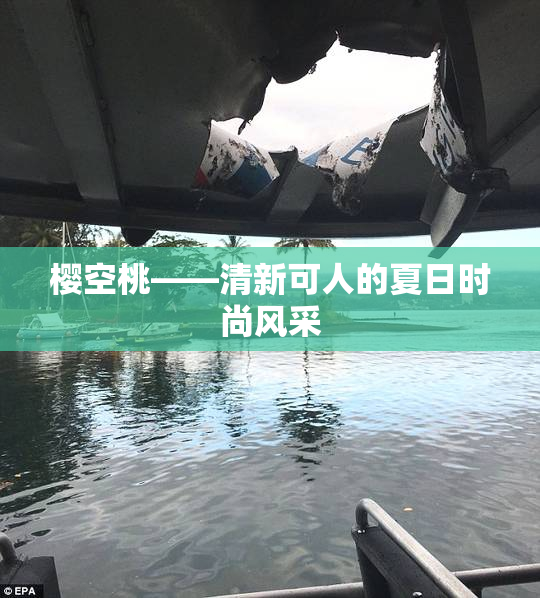 樱空桃——清新可人的夏日时尚风采