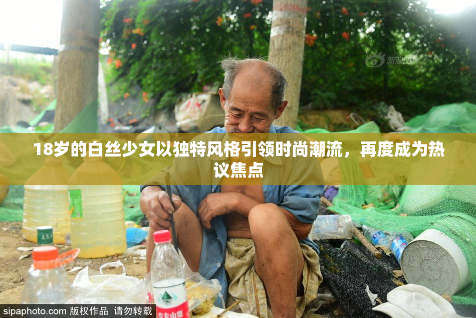 18岁的白丝少女以独特风格引领时尚潮流，再度成为热议焦点