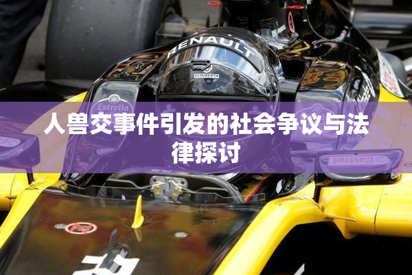人兽交事件引发的社会争议与法律探讨
