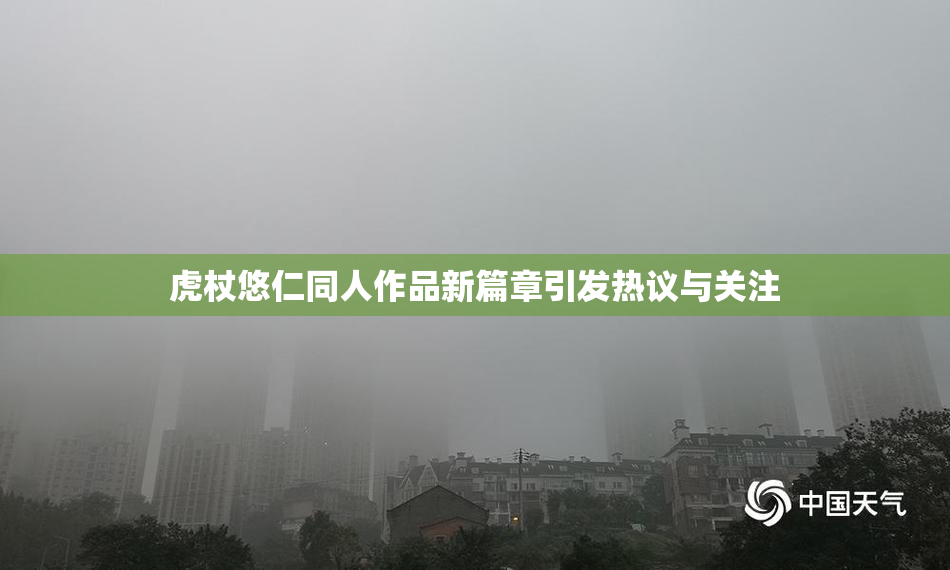 虎杖悠仁同人作品新篇章引发热议与关注