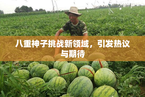 八重神子挑战新领域，引发热议与期待