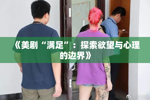 《美剧“满足”：探索欲望与心理的边界》