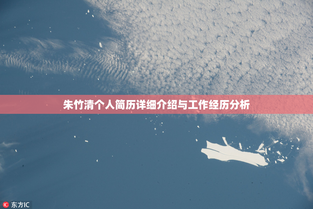 朱竹清个人简历详细介绍与工作经历分析