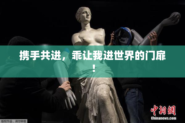 携手共进，乖让我进世界的门扉！