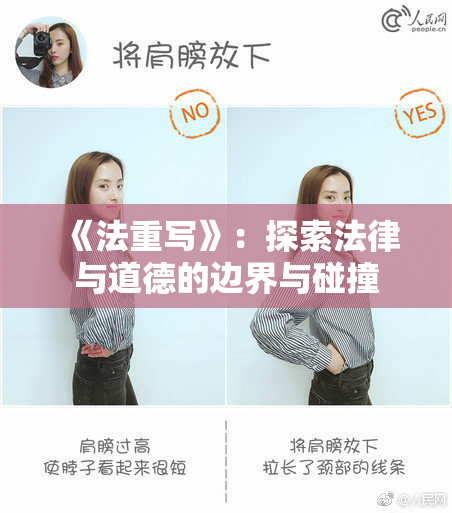 《法重写》：探索法律与道德的边界与碰撞