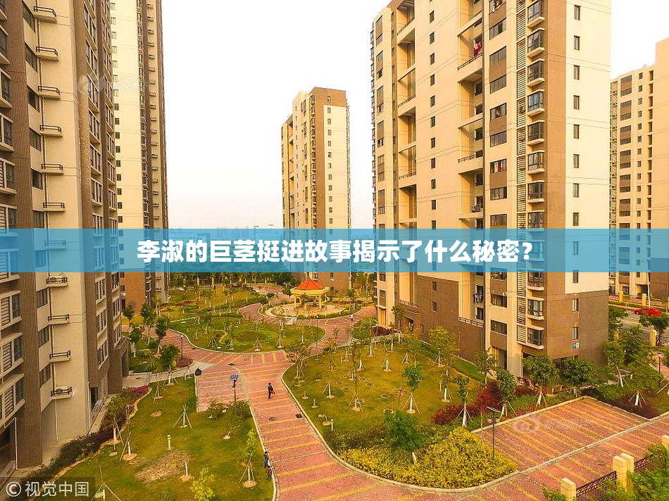 李淑的巨茎挺进故事揭示了什么秘密？