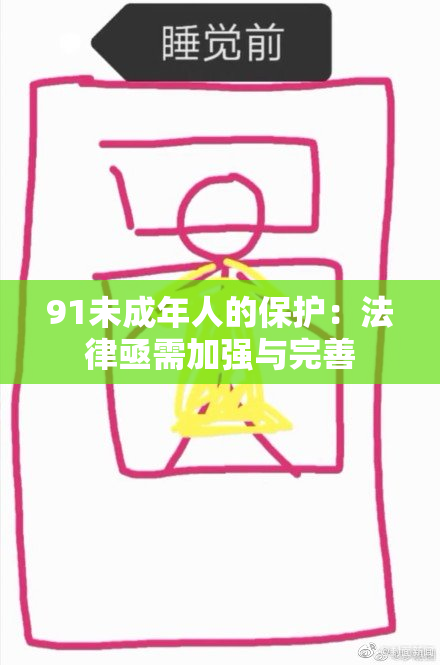 91未成年人的保护：法律亟需加强与完善