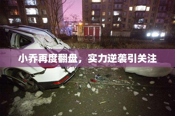 小乔再度翻盘，实力逆袭引关注