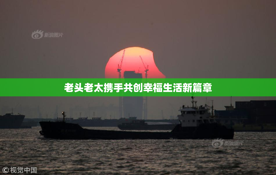 老头老太携手共创幸福生活新篇章