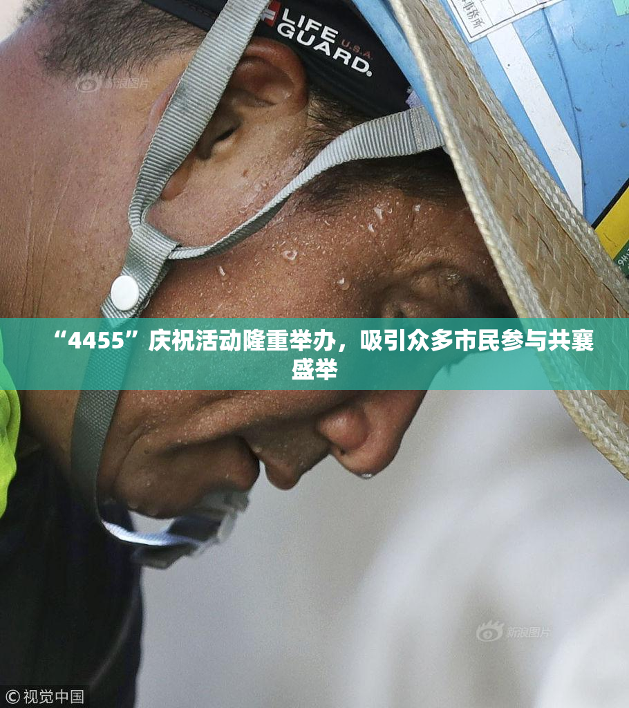 “4455”庆祝活动隆重举办，吸引众多市民参与共襄盛举