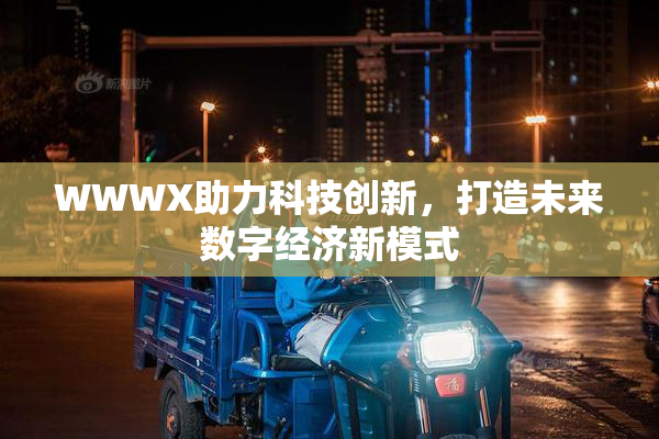 WWWX助力科技创新，打造未来数字经济新模式
