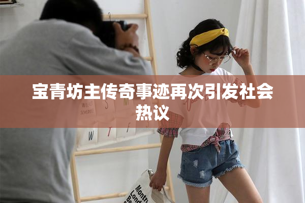 宝青坊主传奇事迹再次引发社会热议