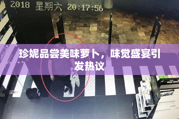 珍妮品尝美味萝卜，味觉盛宴引发热议