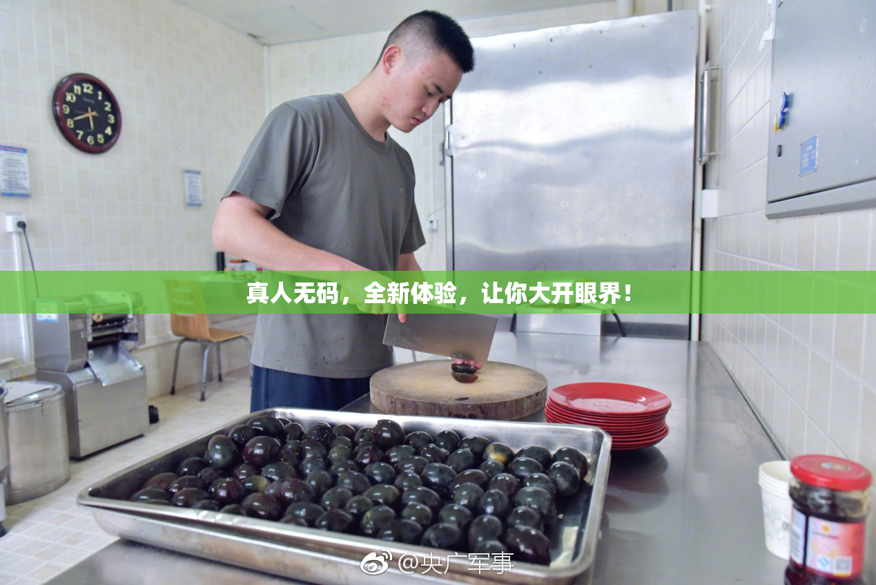 真人无码，全新体验，让你大开眼界！